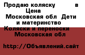 Продаю коляску tutis 3 в 1 › Цена ­ 12 000 - Московская обл. Дети и материнство » Коляски и переноски   . Московская обл.